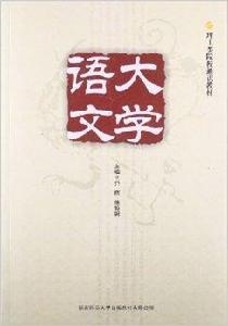 理工類院校通識教材:大學語文 理工類院校通識教材:大學語文