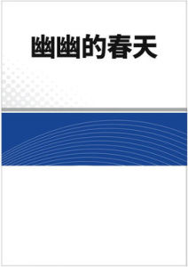 幽幽的春天 幽幽的春天