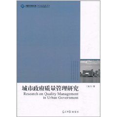 城市政府質量管理研究 城市政府質量管理研究