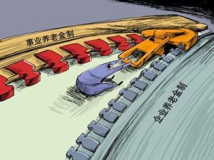 養老金並軌 養老金並軌