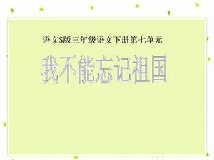 我不能忘掉祖國 我不能忘掉祖國