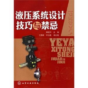 液壓系統設計技巧與禁忌