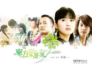 東方茱麗葉 東方茱麗葉