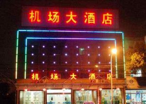 杭州蕭山機場大酒店 杭州蕭山機場大酒店