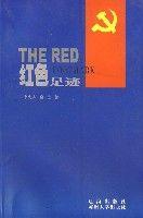 紅色足跡 紅色足跡