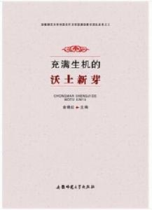 充滿生機的沃土新芽 充滿生機的沃土新芽