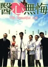 醫心無悔 醫心無悔