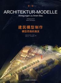 建築模型製作模型思路的激發第二版