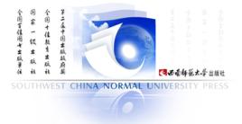 西南師範大學出版社