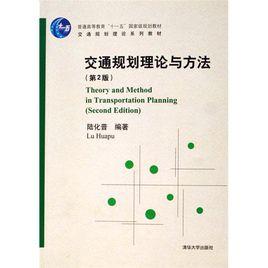 交通規劃理論與方法 交通規劃理論與方法
