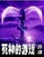 死神的遊戲系列 死神的遊戲系列