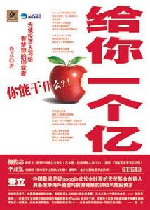 給你一個億——你能幹什麼 給你一個億——你能幹什麼