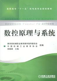 數控原理與系統[機械工業出版社2012年版圖書]