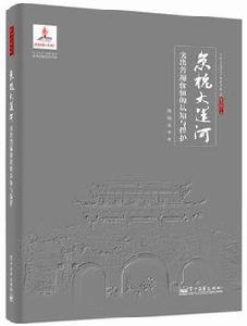 京杭大運河突出普遍價值的認知與保護 京杭大運河突出普遍價值的認知與保護