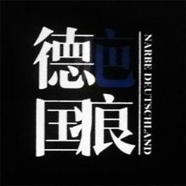 德國疤痕 德國疤痕