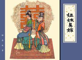 姐妹易嫁 姐妹易嫁