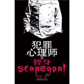 犯罪心理師之替身 犯罪心理師之替身