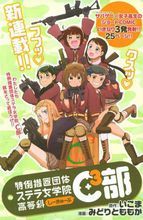 特例措置團體斯特拉女子學院高等科C3部 特例措置團體斯特拉女子學院高等科C3部