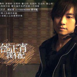 我不配[邰正宵音樂專輯]