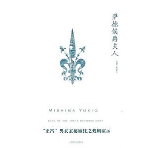 《薩德侯爵夫人》