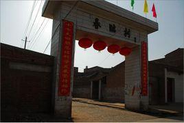 春臨村 春臨村