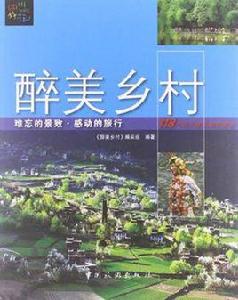 醉美鄉村 醉美鄉村