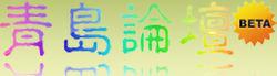 青島論壇網
