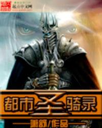 都市聖騎錄 都市聖騎錄