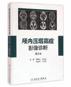 顱內壓增高症影像診斷 顱內壓增高症影像診斷