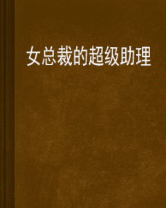 女總裁的超級助理 女總裁的超級助理