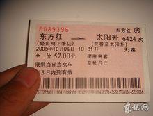 火車票起點站為東方紅終點站為太陽升