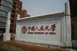 中國人民大學財政金融學院 中國人民大學財政金融學院