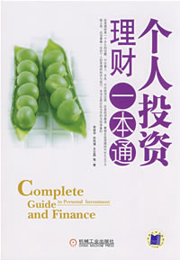 個人投資理財一本通