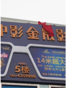 貴港市中影金晟影城 貴港市中影金晟影城