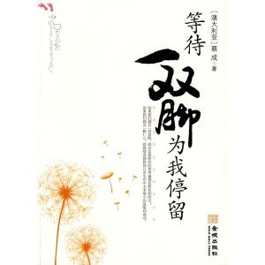 等待一雙腳為我停留 等待一雙腳為我停留