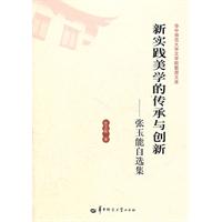 新實踐美學的傳承與創新 新實踐美學的傳承與創新