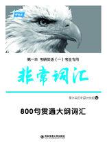 2016考研英語辭彙《非常辭彙》書籍信息