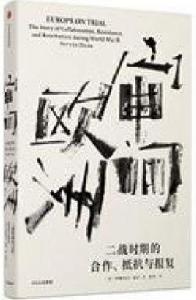 審問歐洲 審問歐洲