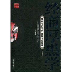 經商厚黑學 經商厚黑學