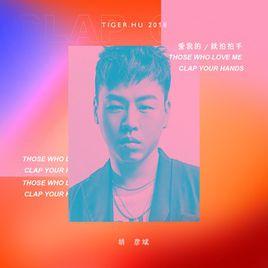 愛我的就拍拍手 愛我的就拍拍手