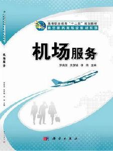 機場服務 機場服務