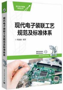 現代電子裝聯工藝規範及標準體系 現代電子裝聯工藝規範及標準體系