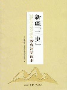 新疆三史 新疆三史