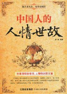 中國人的人情世故 中國人的人情世故