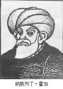 納斯列丁·霍加 納斯列丁·霍加