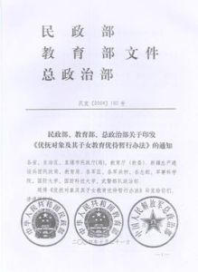 優撫對象及其子女教育優待暫行辦法