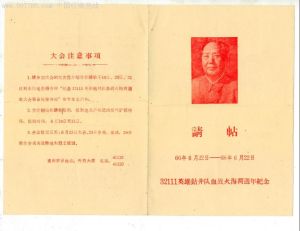 《32111英雄鑽井隊血戰火海兩周年紀念會請帖》