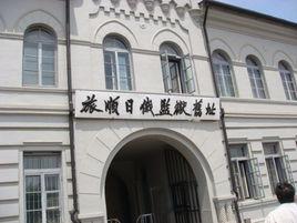 旅順監獄 旅順監獄