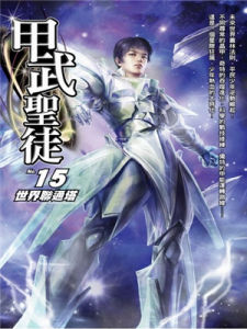 甲武聖徒 甲武聖徒