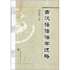 古漢語語法學述略 古漢語語法學述略